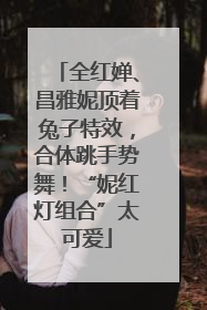 全红婵、昌雅妮顶着兔子特效，合体跳手势舞！“妮红灯组合”太可爱