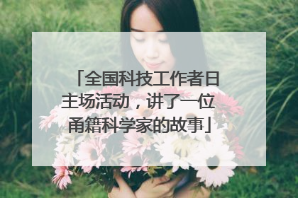 全国科技工作者日主场活动，讲了一位甬籍科学家的故事