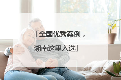 全国优秀案例，湖南这里入选