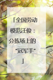 全国劳动模范汪俊：分拣场上的“冠军手”
