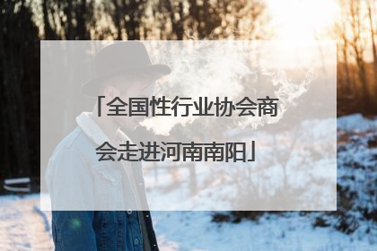 全国性行业协会商会走进河南南阳