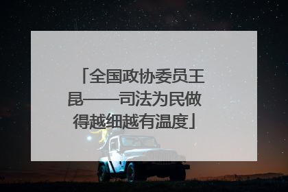 全国政协委员王昆——司法为民做得越细越有温度