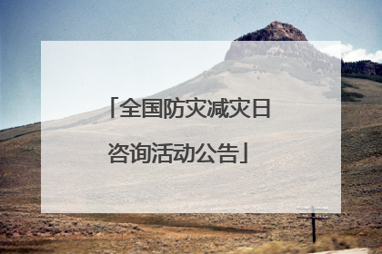 全国防灾减灾日咨询活动公告