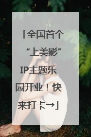 全国首个“上美影”IP主题乐园开业！快来打卡→