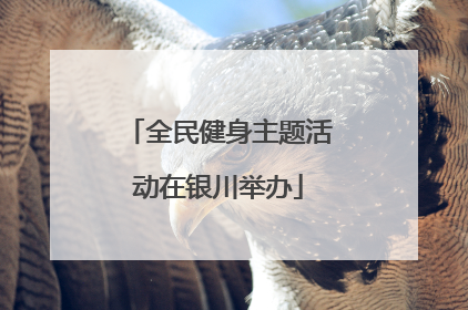 全民健身主题活动在银川举办