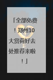 全部免费！郑州10大赏荷好去处推荐来啦！