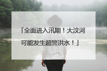 全面进入汛期！大汶河可能发生超警洪水！
