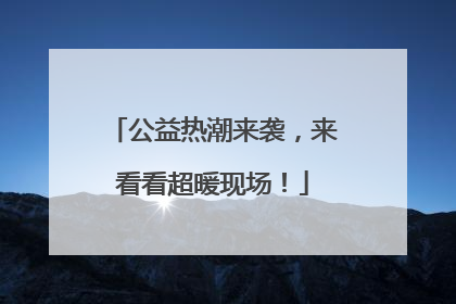 公益热潮来袭，来看看超暖现场！