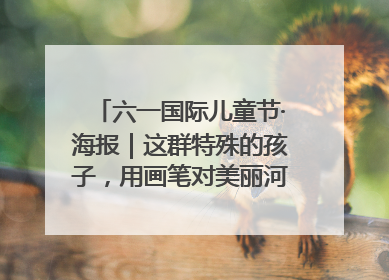 六一国际儿童节·海报｜这群特殊的孩子，用画笔对美丽河北深情告白