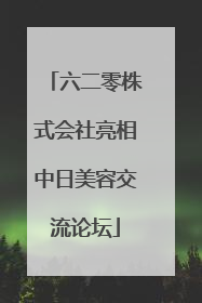 六二零株式会社亮相中日美容交流论坛