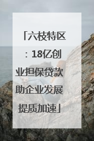 六枝特区：18亿创业担保贷款助企业发展提质加速