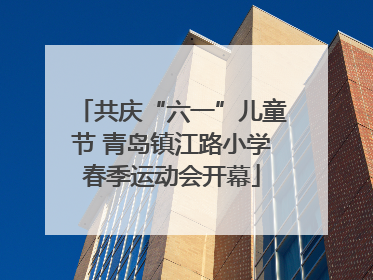 共庆“六一”儿童节 青岛镇江路小学春季运动会开幕