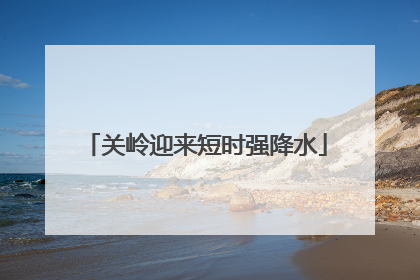 关岭迎来短时强降水
