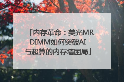 内存革命：美光MRDIMM如何突破AI与超算的内存墙困局