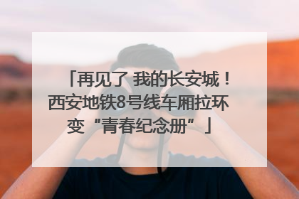 再见了 我的长安城！西安地铁8号线车厢拉环变“青春纪念册”