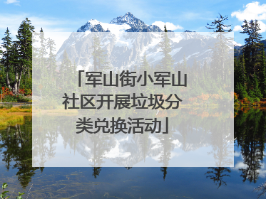 军山街小军山社区开展垃圾分类兑换活动