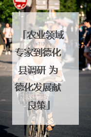 农业领域专家到德化县调研 为德化发展献良策