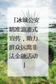 冰城公安精准滴灌式宣传，助力群众远离非法金融活动
