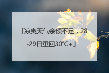 凉爽天气余额不足，28-29日重回30℃+