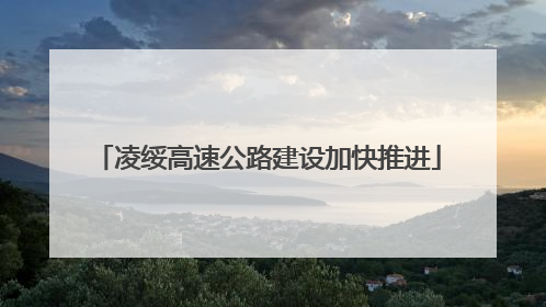 凌绥高速公路建设加快推进