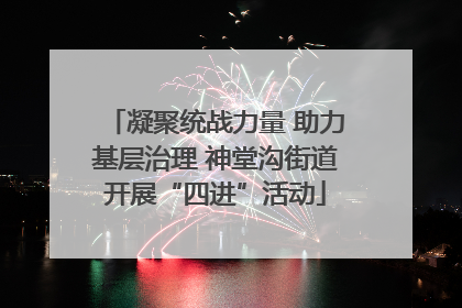 凝聚统战力量 助力基层治理 神堂沟街道开展“四进”活动