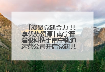 凝聚党建合力 共享优势资源│南宁普瑞眼科携手南宁轨道运营公司开启党建共建新篇章