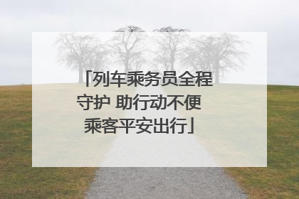 列车乘务员全程守护 助行动不便乘客平安出行