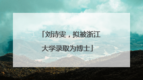 刘诗雯，拟被浙江大学录取为博士