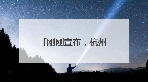 刚刚宣布，杭州明日入梅！气温将重回“2”字头