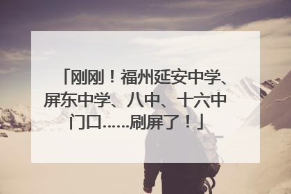 刚刚！福州延安中学、屏东中学、八中、十六中门口……刷屏了！