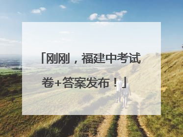 刚刚，福建中考试卷+答案发布！