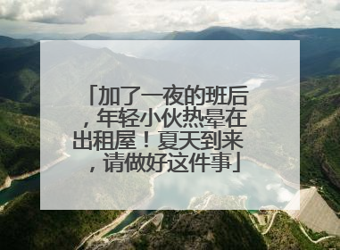 加了一夜的班后，年轻小伙热晕在出租屋！夏天到来，请做好这件事