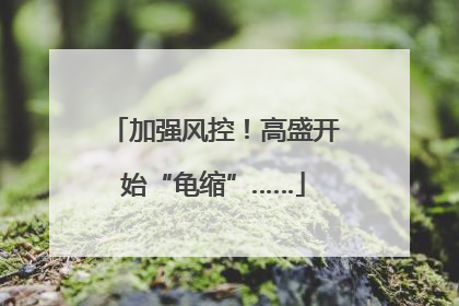 加强风控！高盛开始“龟缩”……