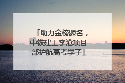 助力金榜题名，中铁建工李沧项目部护航高考学子