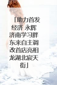 助力首发经济 永辉济南学习胖东来自主调改首店亮相龙湖北宸天街