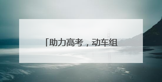 助力高考，动车组随车机械师用暖心服务擦亮“铁”身份