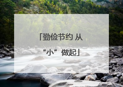勤俭节约 从“小”做起