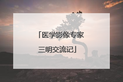 医学影像专家三明交流记