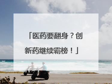 医药要翻身？创新药继续霸榜！