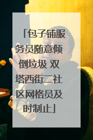 包子铺服务员随意倾倒垃圾 双塔西街二社区网格员及时制止
