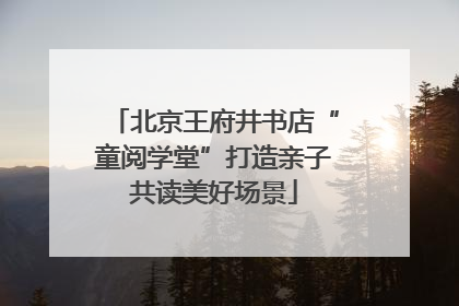 北京王府井书店“童阅学堂”打造亲子共读美好场景