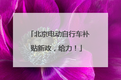 北京电动自行车补贴新政，给力！