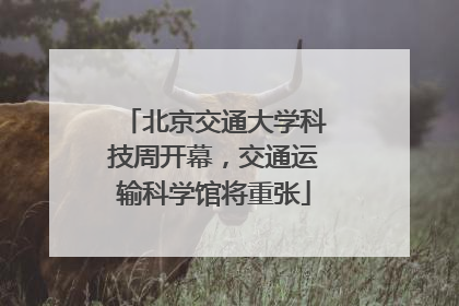 北京交通大学科技周开幕，交通运输科学馆将重张