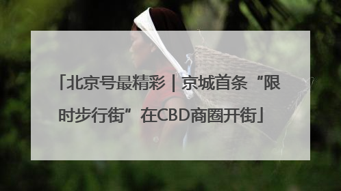 北京号最精彩｜京城首条“限时步行街”在CBD商圈开街