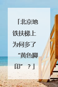北京地铁扶梯上为何多了“黄色脚印”？