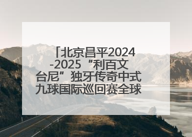 北京昌平2024-2025“利百文台尼”独牙传奇中式九球国际巡回赛全球总决赛举行