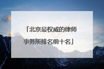 北京最权威的律师事务所排名前十名