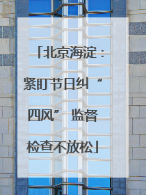 北京海淀：紧盯节日纠“四风” 监督检查不放松