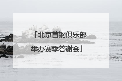 北京首钢俱乐部举办赛季答谢会