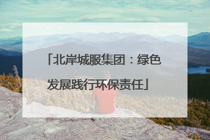 北岸城服集团：绿色发展践行环保责任